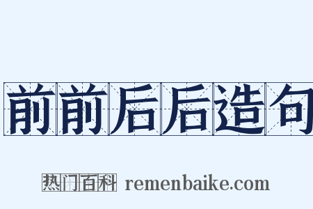 前前后后造句是什么意思的图片